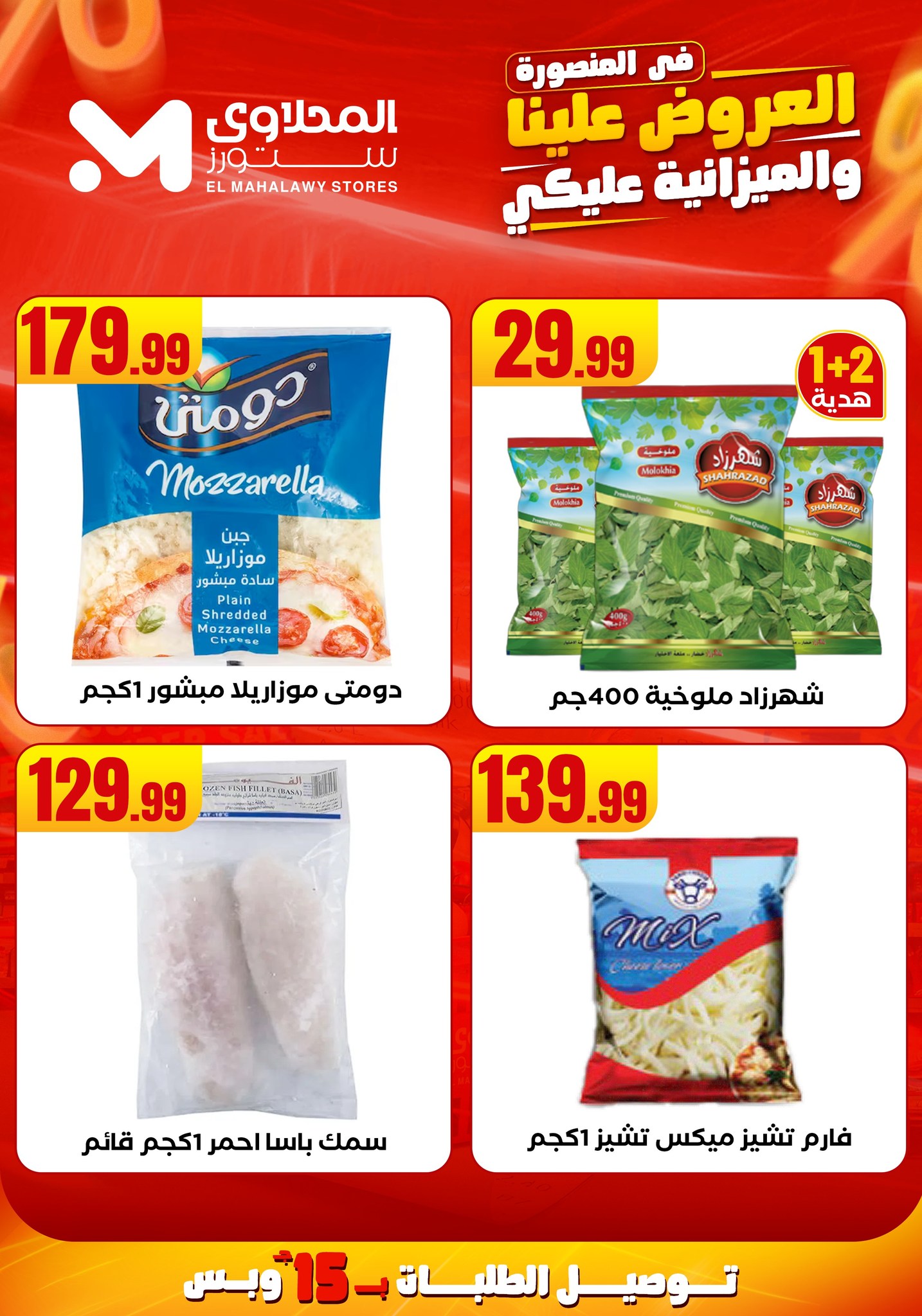 el-mahallawy offers from 31jul to 2jun 2025 عروض المحلاوي من 31 يوليو حتى 2 يونيو 2025 صفحة رقم 23